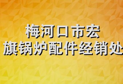 梅河口市宏旗锅炉配件经销处