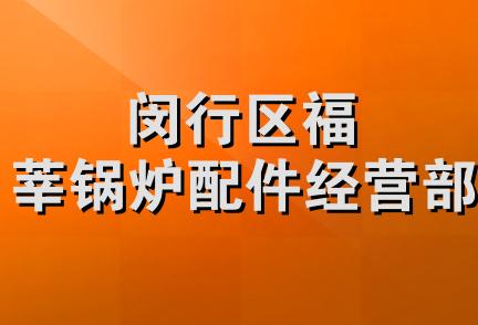 闵行区福莘锅炉配件经营部