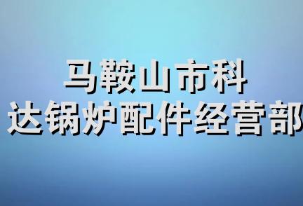 马鞍山市科达锅炉配件经营部