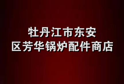 牡丹江市东安区芳华锅炉配件商店