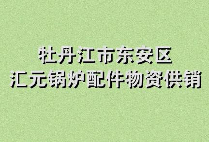 牡丹江市东安区汇元锅炉配件物资供销处