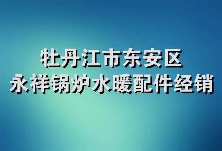 牡丹江市东安区永祥锅炉水暖配件经销处