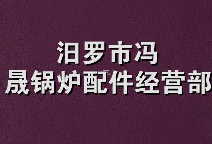 汨罗市冯晟锅炉配件经营部