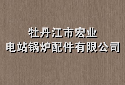 牡丹江市宏业电站锅炉配件有限公司