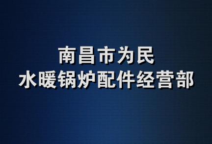 南昌市为民水暖锅炉配件经营部