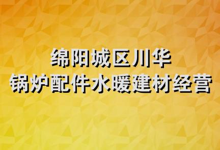 绵阳城区川华锅炉配件水暖建材经营部