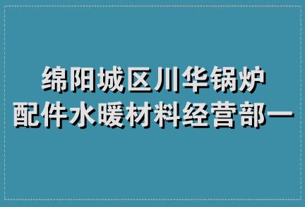 绵阳城区川华锅炉配件水暖材料经营部一分店