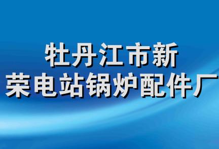 牡丹江市新荣电站锅炉配件厂