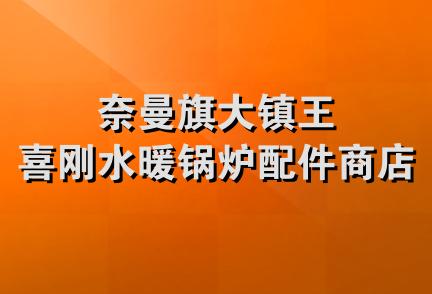 奈曼旗大镇王喜刚水暖锅炉配件商店