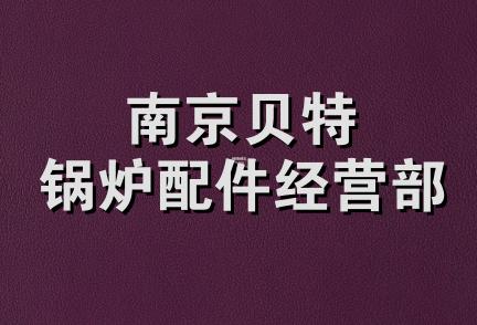 南京贝特锅炉配件经营部