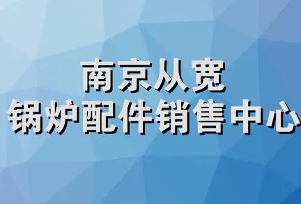 南京从宽锅炉配件销售中心