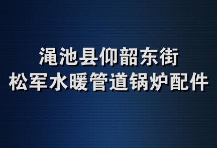 渑池县仰韶东街松军水暖管道锅炉配件门市