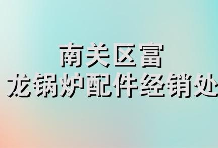 南关区富龙锅炉配件经销处