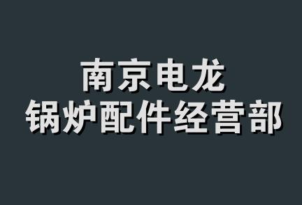 南京电龙锅炉配件经营部