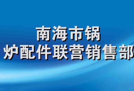 南海市锅炉配件联营销售部