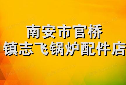 南安市官桥镇志飞锅炉配件店