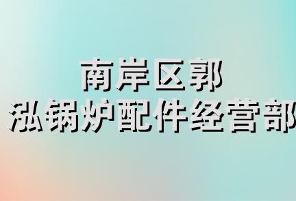 南岸区郭泓锅炉配件经营部