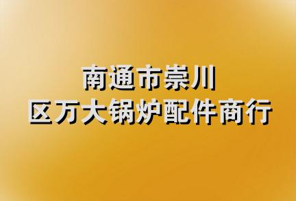 南通市崇川区万大锅炉配件商行