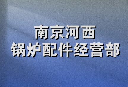 南京河西锅炉配件经营部