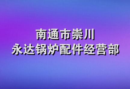 南通市崇川永达锅炉配件经营部