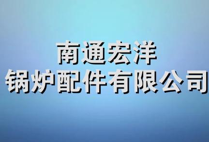 南通宏洋锅炉配件有限公司