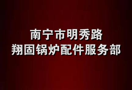 南宁市明秀路翔固锅炉配件服务部