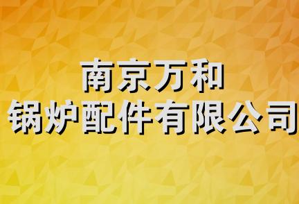 南京万和锅炉配件有限公司