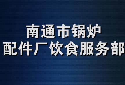 南通市锅炉配件厂饮食服务部