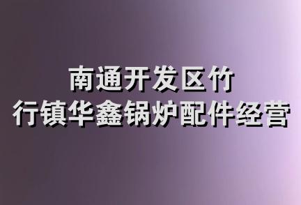 南通开发区竹行镇华鑫锅炉配件经营部