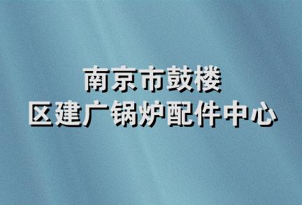 南京市鼓楼区建广锅炉配件中心