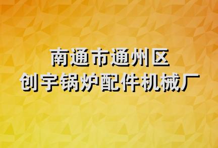 南通市通州区创宇锅炉配件机械厂