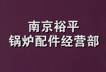 南京裕平锅炉配件经营部