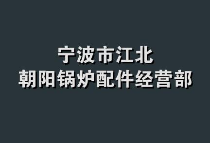 宁波市江北朝阳锅炉配件经营部