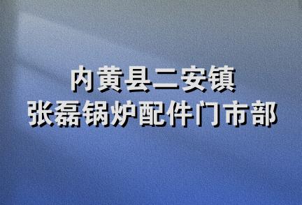 内黄县二安镇张磊锅炉配件门市部