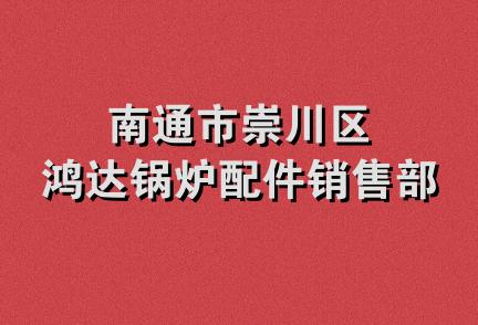 南通市崇川区鸿达锅炉配件销售部