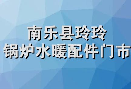 南乐县玲玲锅炉水暖配件门市