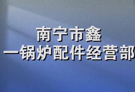 南宁市鑫一锅炉配件经营部