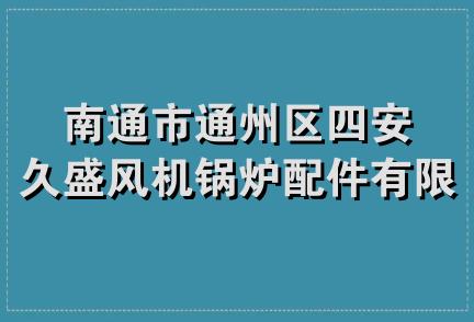 南通市通州区四安久盛风机锅炉配件有限公司