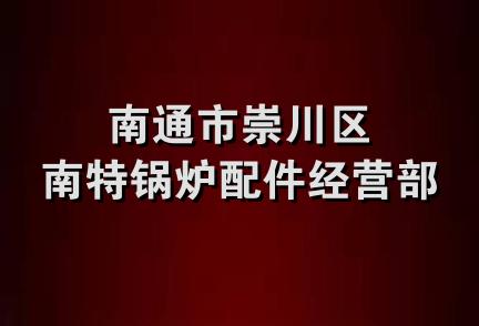 南通市崇川区南特锅炉配件经营部