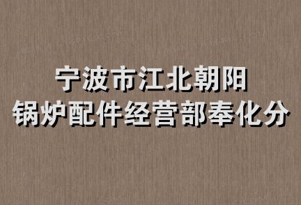 宁波市江北朝阳锅炉配件经营部奉化分部