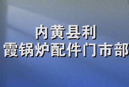 内黄县利霞锅炉配件门市部