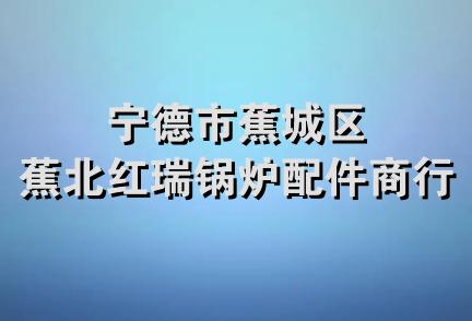 宁德市蕉城区蕉北红瑞锅炉配件商行