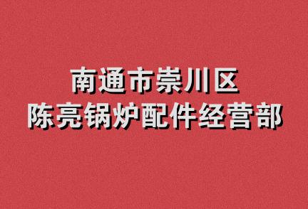 南通市崇川区陈亮锅炉配件经营部