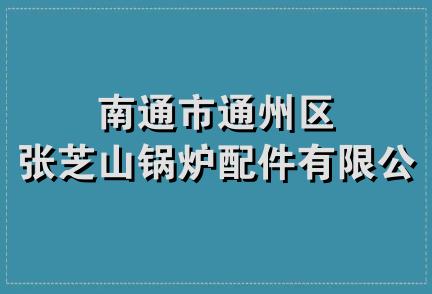 南通市通州区张芝山锅炉配件有限公司