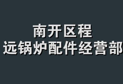 南开区程远锅炉配件经营部