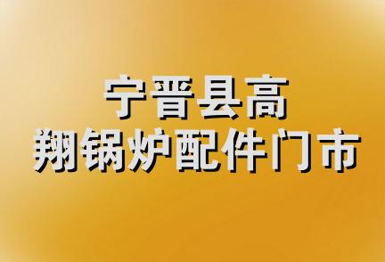 宁晋县高翔锅炉配件门市