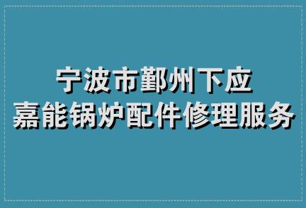 宁波市鄞州下应嘉能锅炉配件修理服务部