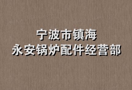 宁波市镇海永安锅炉配件经营部