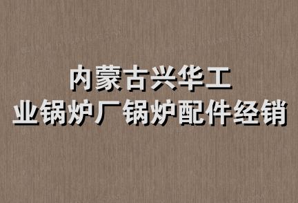 内蒙古兴华工业锅炉厂锅炉配件经销部