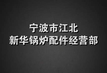 宁波市江北新华锅炉配件经营部